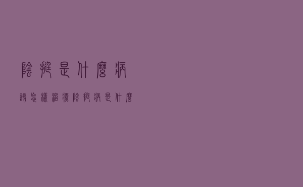 阴挺是什么病,该怎样治疗（阴挺病是什么引起的）