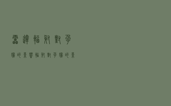雷达辐射对孕妇的影响（辐射对孕妇的影响）