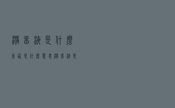 潴留液是什么东西是什么意思（潴留液是什么意思）