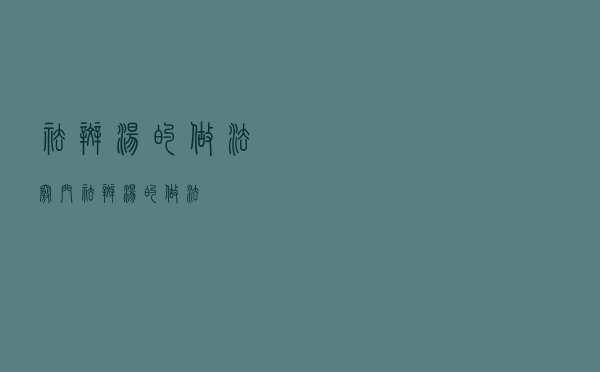 祛斑汤的做法窍门（祛斑汤的做法）