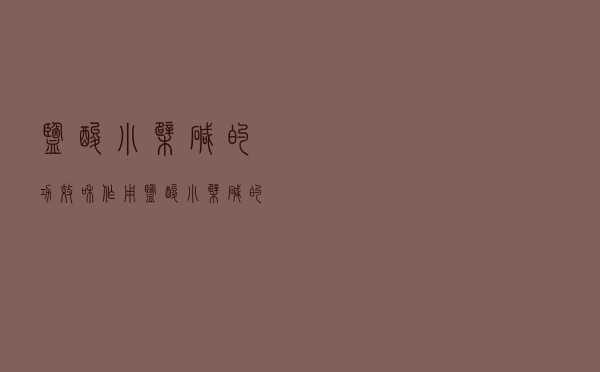 盐酸小檗碱的功效和作用（盐酸小檗碱的功效）