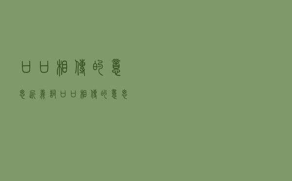 口口相传的意思近义词（口口相传的意思）