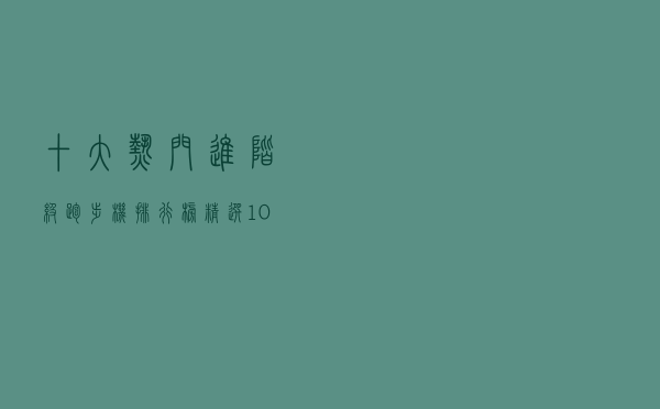 十大热门进阶级跑步机排行榜（精选10款进阶级性能跑步机推荐）