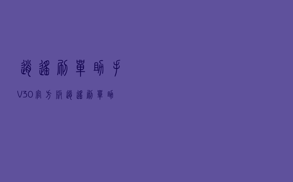 逍遥刷单助手 V30 官方版（逍遥刷单助手 V30 官方版功能简介）