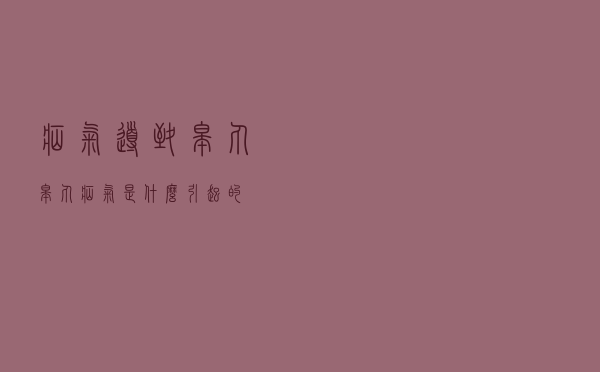 疝气导致睾丸（睾丸疝气是什么引起的）