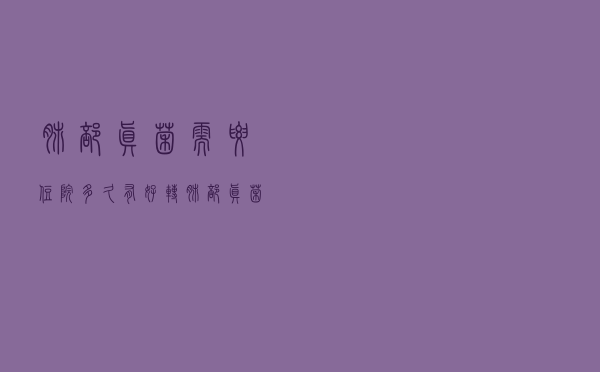肺部真菌需要住院多久有好转（肺部真菌需要住院多久）