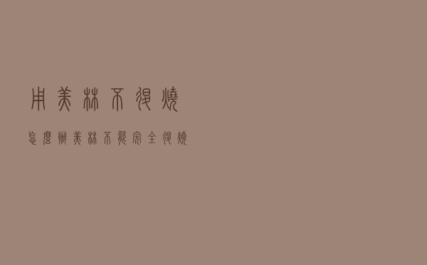 用美林不退烧怎么办（美林不能完全退烧怎么办）