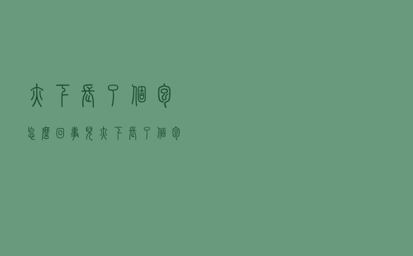 腋下长了个包怎么回事儿（腋下长了个包怎么回事）