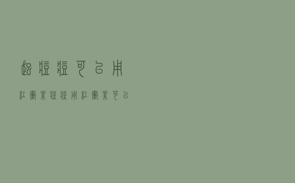 起痘痘可以用红霉素（痘痘用红霉素可以吗）