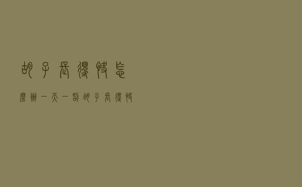 胡子长得快怎么办一天一刮（胡子长得快怎么办）