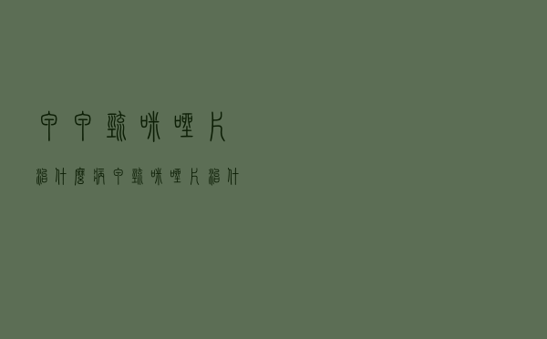 甲甲巯咪唑片治什么病（甲巯咪唑片治什么病）
