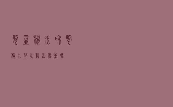 肾盂积水和肾积水（肾盂积水严重吗）
