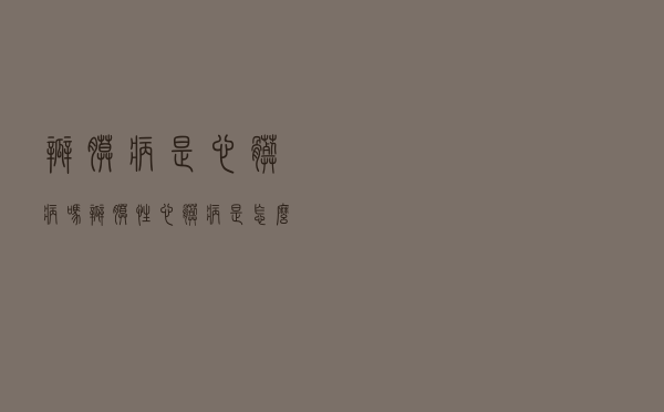 瓣膜病是心脏病吗（瓣膜性心脏病是怎么引起的）