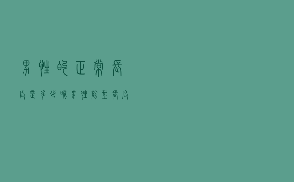 男性的正常长度是多少呢（男性阴茎长度）