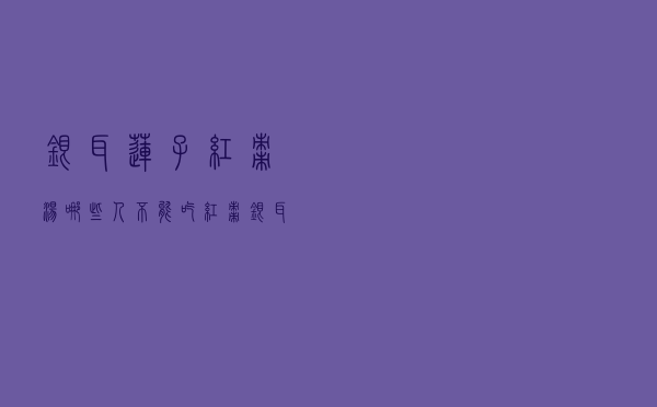 银耳莲子红枣汤哪些人不能吃（红枣银耳莲子汤的禁忌）