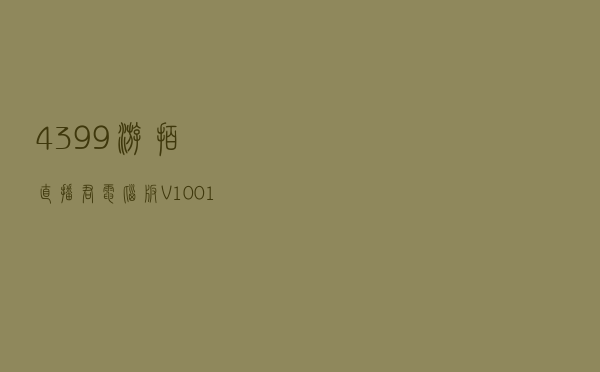 4399游拍直播君电脑版 V1001 PC旧版（4399游拍直播君电脑版 V1001 PC旧版功能简介）