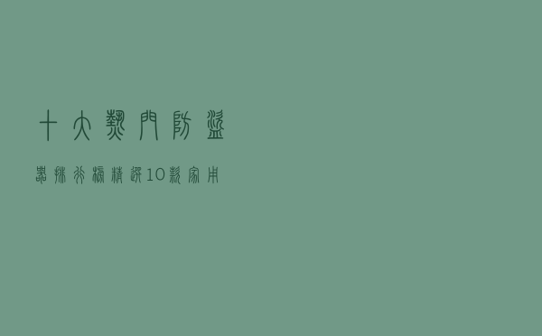 十大热门防盗器排行榜（精选10款家用防盗器品牌产品）