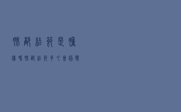 肺部结节是肿瘤吗肺部结节多久会癌变（肺部结节是肿瘤吗）