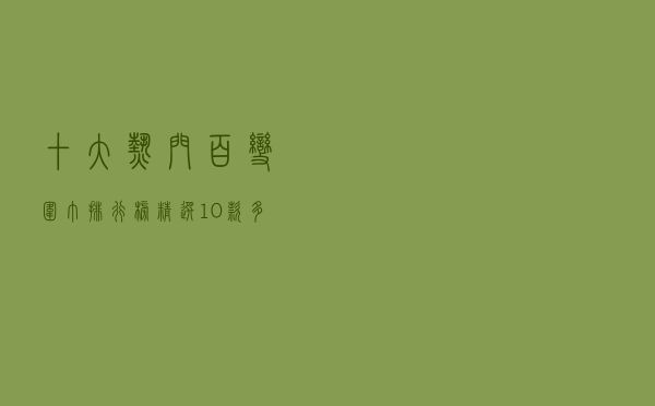 十大热门百变围巾排行榜（精选10款多用百变魔术围巾推荐）