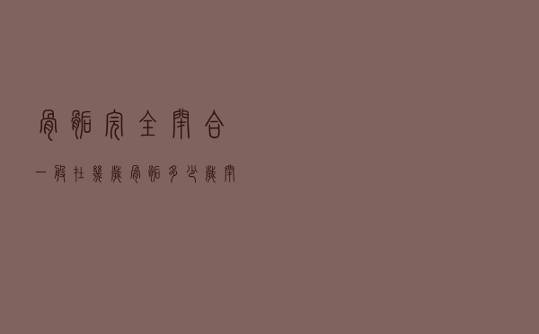 骨骺完全闭合一般在几岁（骨骺多少岁闭合）