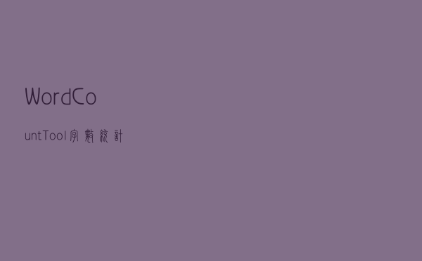 Word Count Tool(字数统计工具) V36 官方版（Word Count Tool(字数统计工具) V36 官方版功能简介）