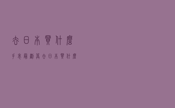去日本买什么手表最划算（去日本买什么）