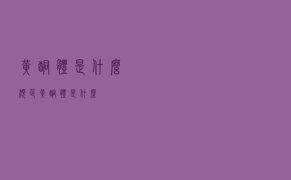黄酮体是什么颜色（黄酮体是什么）