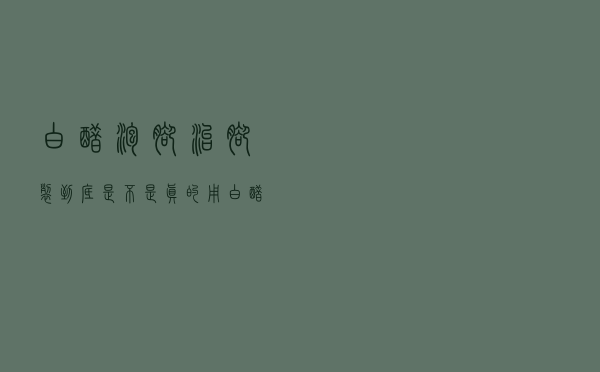 白醋泡脚治脚裂,到底是不是真的（用白醋加水泡脚能治开裂吗）