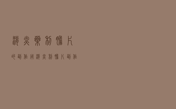 消炎药利胆片的副作用（消炎利胆片副作用大吗）