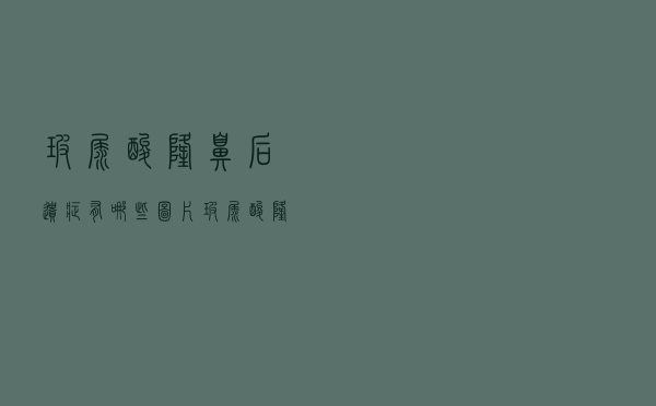 玻尿酸隆鼻后遗症有哪些图片（玻尿酸隆鼻后遗症有哪些）