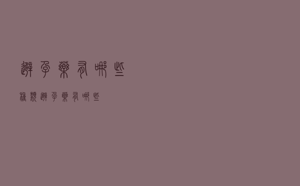 避孕药有哪些种类（避孕药有哪些）