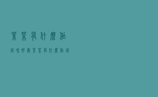 紫菜有什么作用和好处（紫菜有什么作用）
