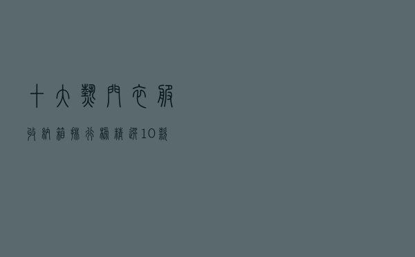 十大热门衣服收纳箱排行榜（精选10款家用大号衣物收纳箱推荐）