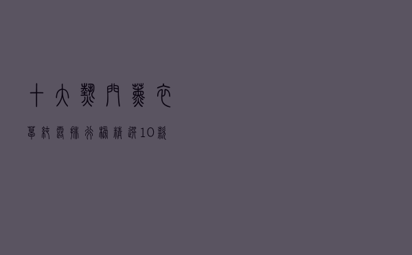 十大热门薰衣草纯露排行榜（精选10款控油抗痘薰衣草纯露推荐）