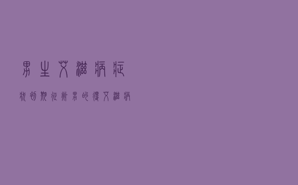 男生艾滋病症状初期征兆（男的得艾滋病初期症状）