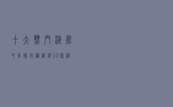 十大热门液压叉车排行榜（精选10款液压叉车品牌产品）