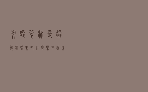 腰酸背痛是妇科病吗要吃什么药才好（腰酸背痛是妇科病吗）