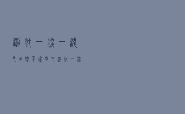 测纸一深一浅是否怀孕得多久（测纸一深一浅是否怀孕）