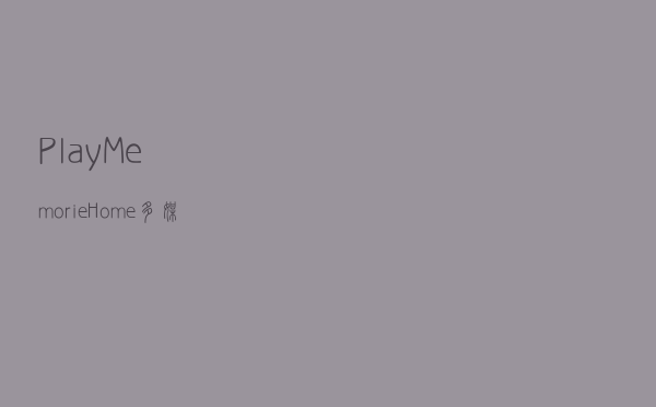 PlayMemorie Home(多媒体文件管理系统) V43 官方版（PlayMemorie Home(多媒体文件管理系统) V43 官方版功能简介）