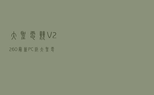 大圣电竞 V2260 最新PC版（大圣电竞 V2260 最新PC版功能简介）