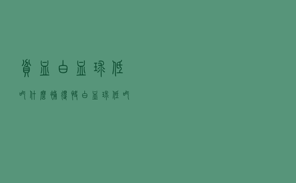 贫血白血球低吃什么补得快（白血球低吃什么补得快）