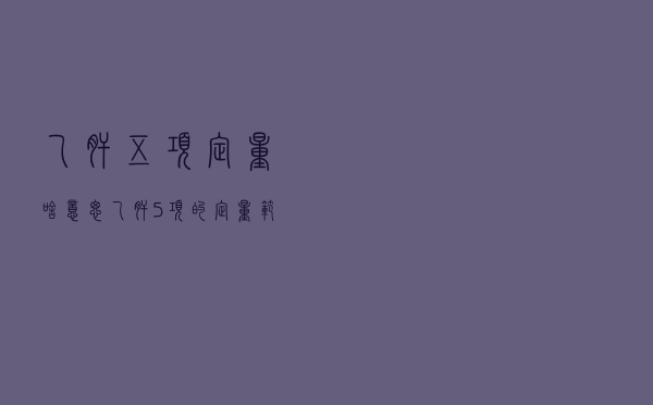 乙肝五项定量啥意思（乙肝5项的定量范围）