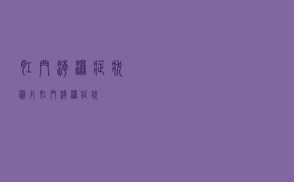 肛门潮湿症状图片（肛门潮湿症状）