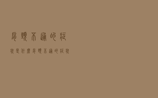 肩颈不通的症状是什么（肩颈不通的症状）