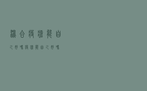 混合痔疮能自己好吗（痔疮能自己好吗）