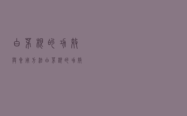 白茅根的功效与食用方法（白茅根的功效）
