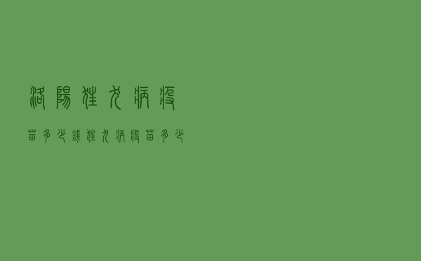 洛阳狂犬病疫苗多少钱（狂犬病疫苗多少钱）