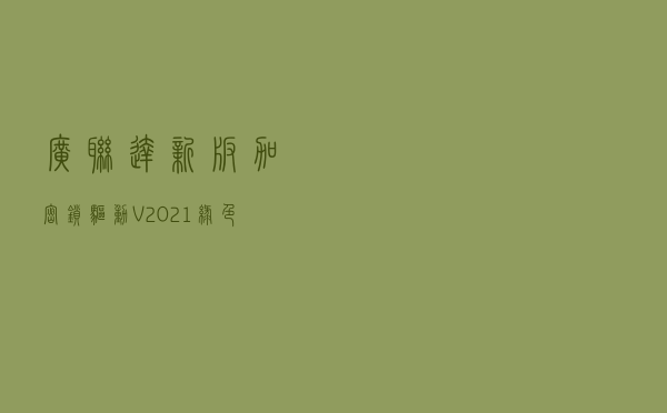 广联达新版加密锁驱动 V2021 绿色破解版（广联达新版加密锁驱动 V2021 绿色破解版功能简介）