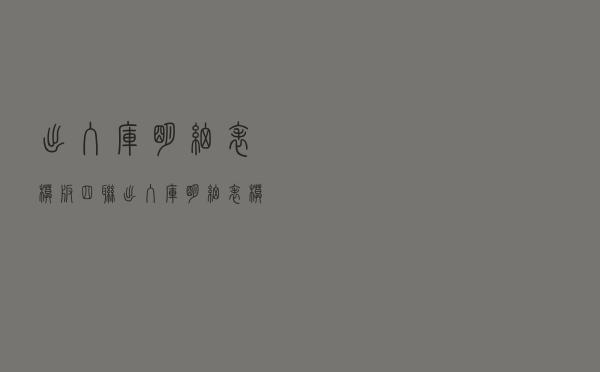 出入库明细表模板四联（出入库明细表模板）