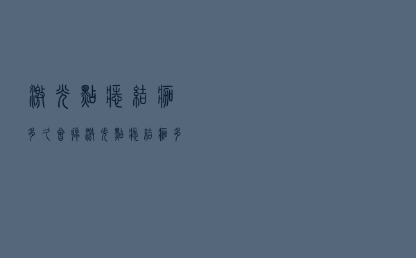 激光点痣结痂多久会掉（激光点痣结痂多久脱落）